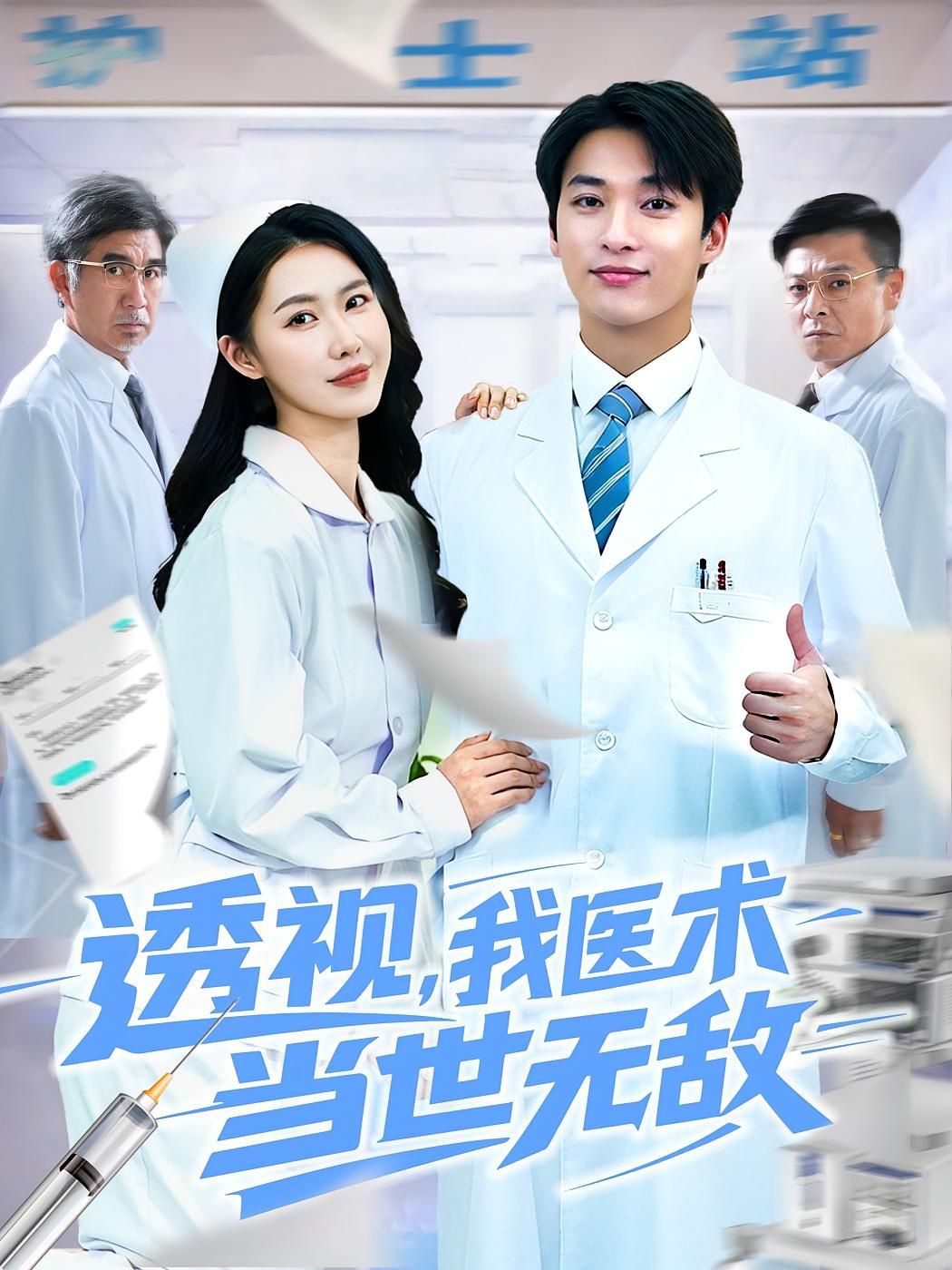 透视我医术当世无敌}