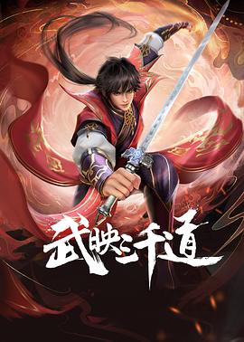 武映三千道}