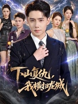 下山复仇,我横扫龙城