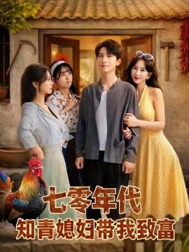 七零年代知青媳妇带我致富}