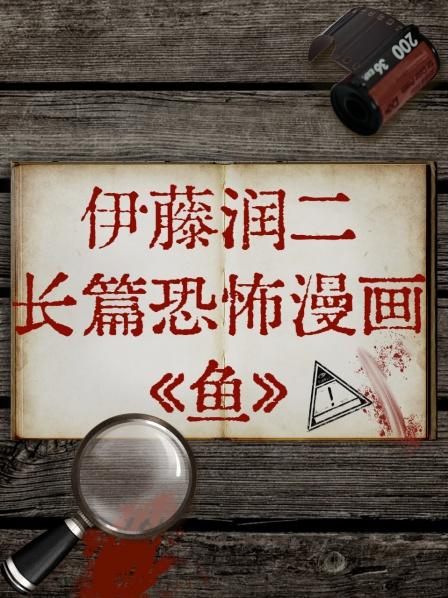 伊藤润二长篇恐怖漫画《鱼》}