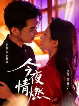 今夜情燃}
