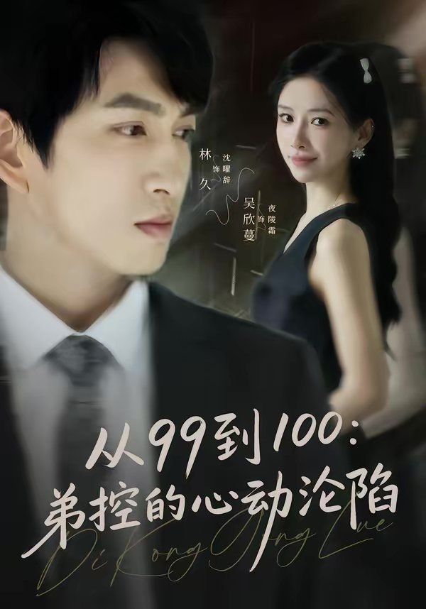 从99到100弟控的心动沦陷}