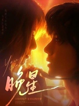 晚星}