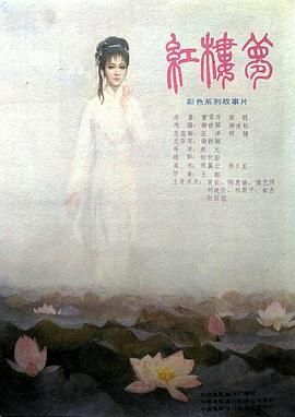 红楼梦第一部：宝黛相会}