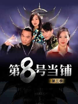第8号当铺第三季}