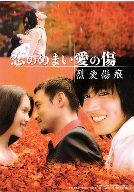 烈爱伤痕}