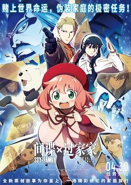 间谍过家家 代号：白 日语版}