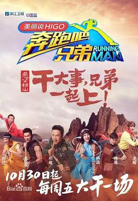 奔跑吧兄弟 第三季}