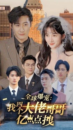 全球爆宠：我四个大佬哥哥亿点点拽}