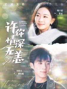 许你情深无恙第}