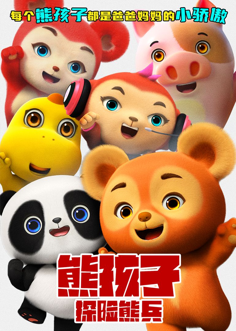 熊孩子·探险熊兵}