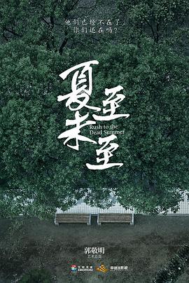 夏至未至}