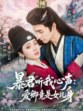 暴君听我心声：爱卿竟是女儿身}
