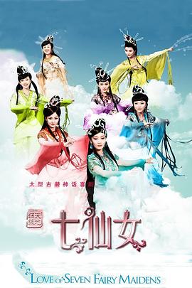 天地姻缘七仙女}