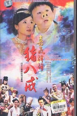 喜气洋洋猪八戒}