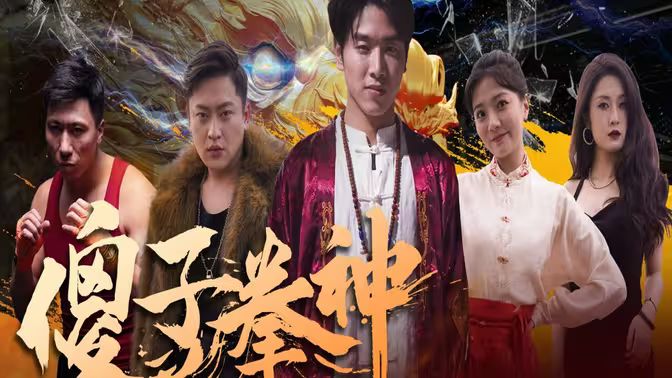傻子拳神}