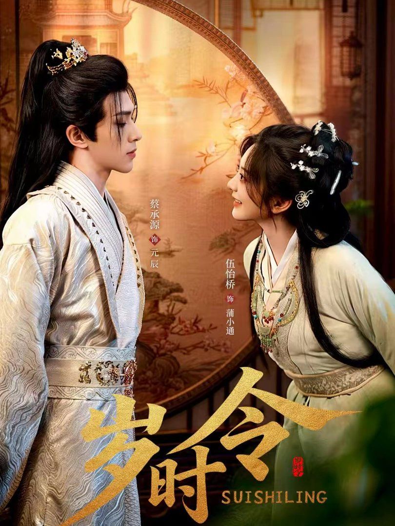 岁时令}