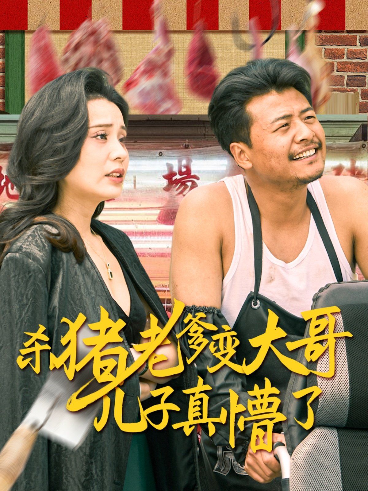 杀猪老爹变大哥儿子真懵了（老彪进城）}
