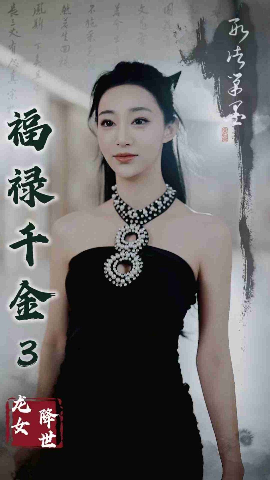 福禄千金3龙女降世}