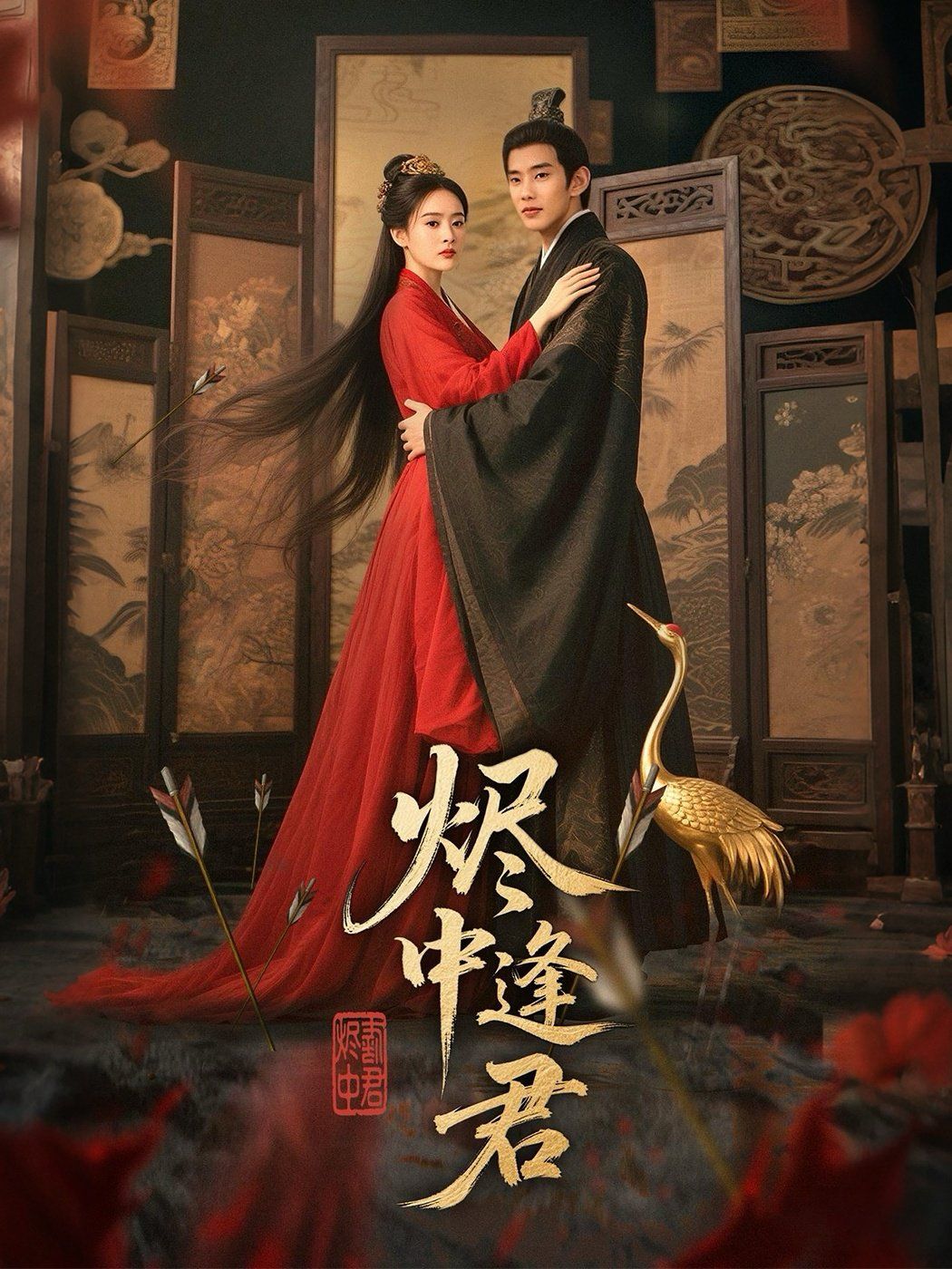 烬中逢君}
