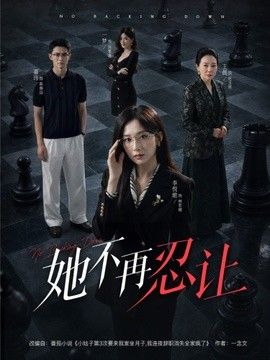 她不再忍让}