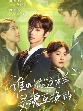 谁叫你这样灵魂互换的}