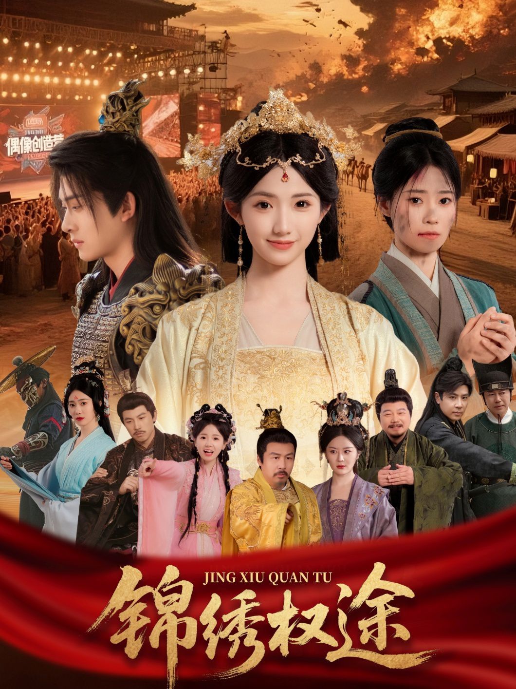 锦绣权途}