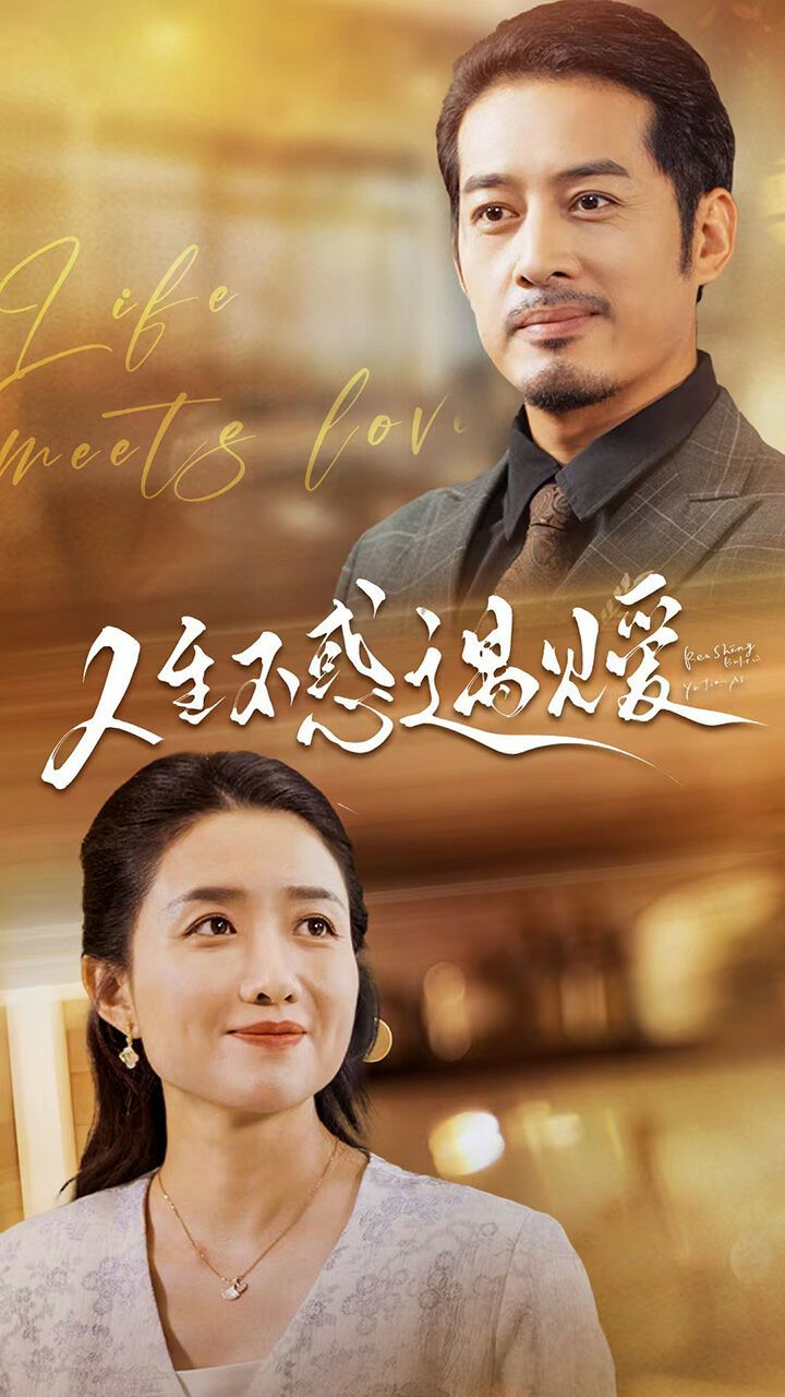 人生不惑遇见爱（中年闪婚老伴竟是全国首富）}