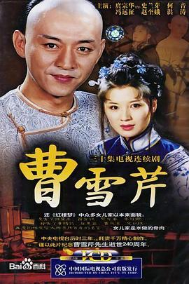 曹雪芹}