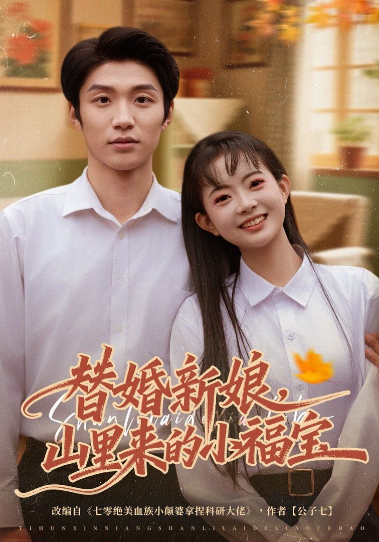 替婚新娘，山里来的小福宝}