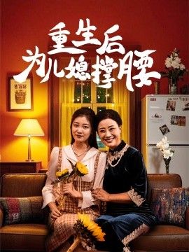 重生后为儿媳撑腰}