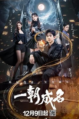 一朝成名}