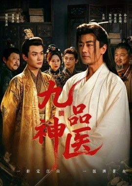 九品神医}