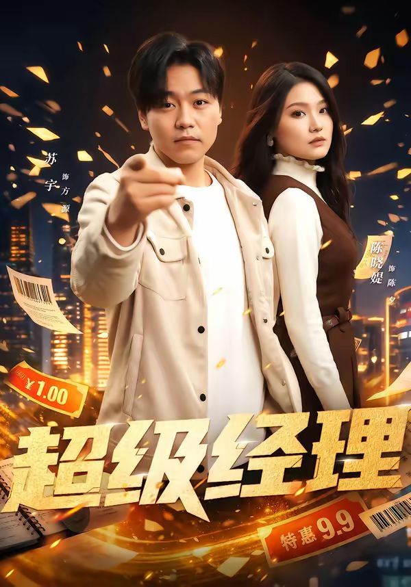 超级经理}
