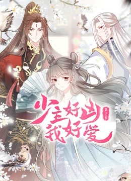 少主好凶我好爱 第二季}
