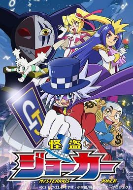 怪盗Joker 第一季}
