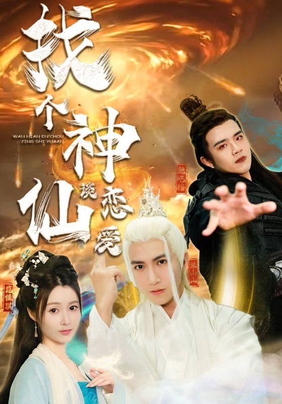 找个神仙谈恋爱}