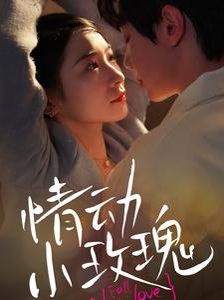 情动小玫瑰}
