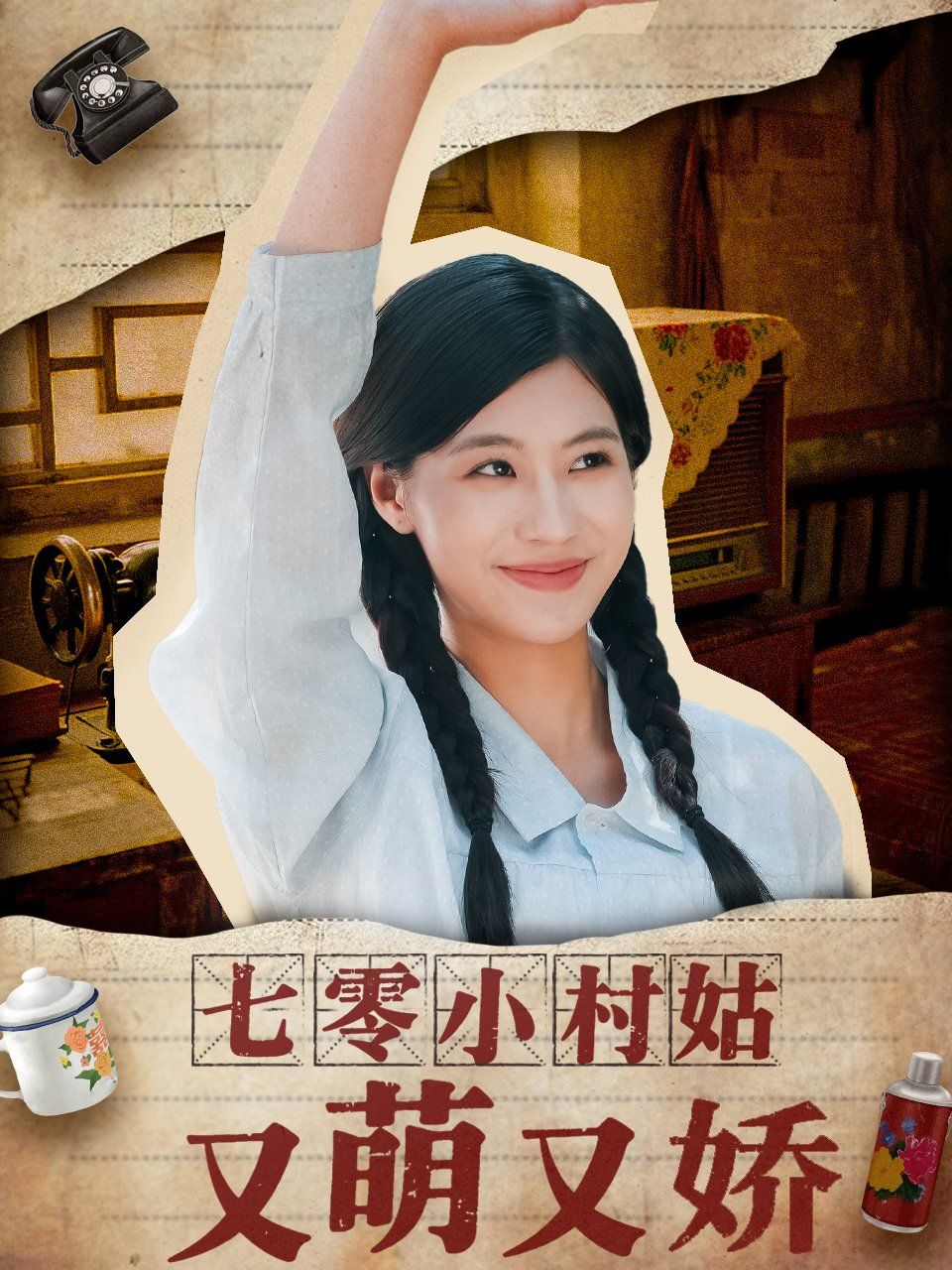 七零小村姑又萌又娇}