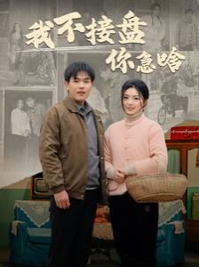 我不接盘你急啥}