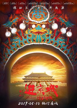 进京城}