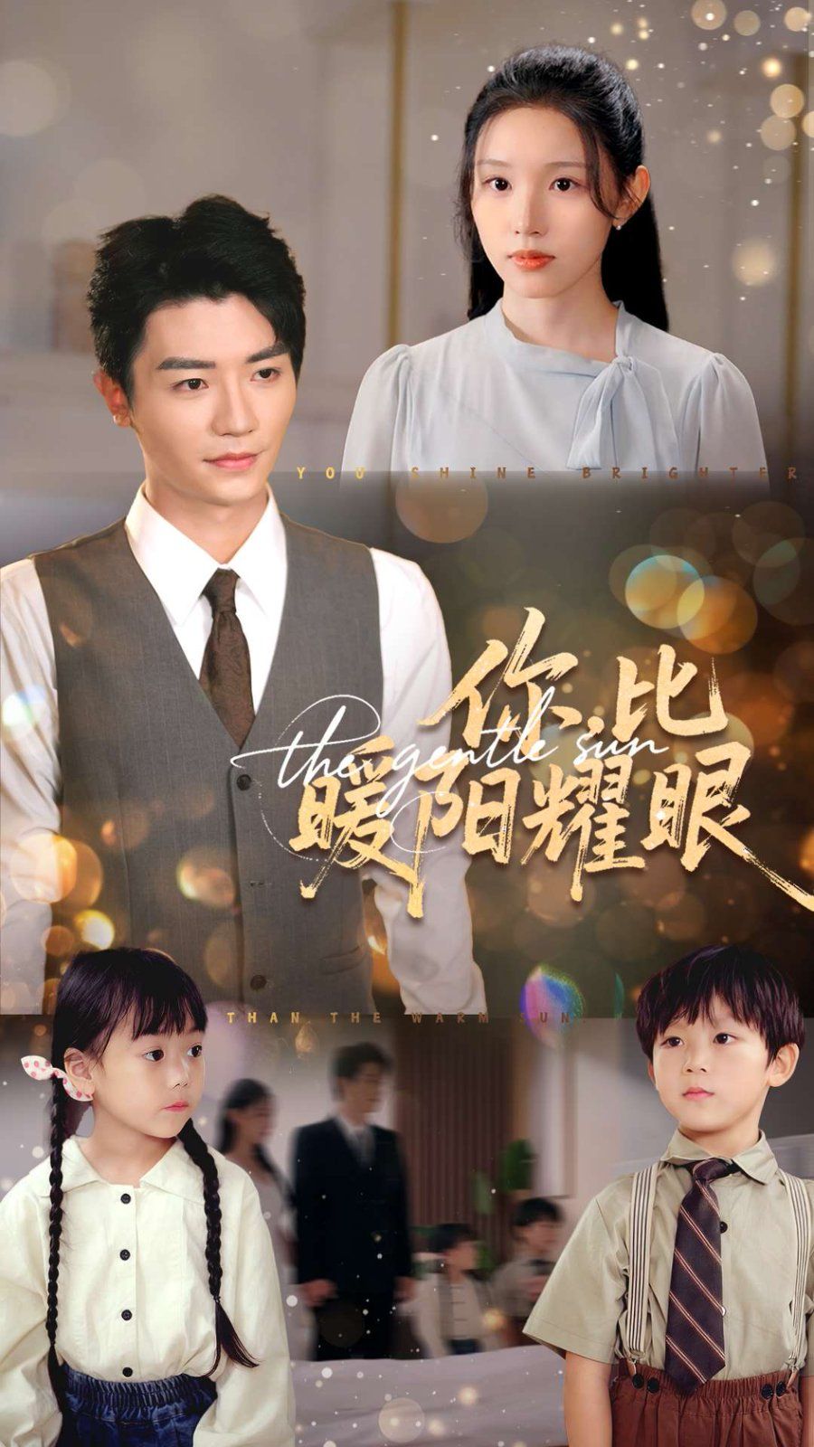 你比暖阳耀眼}