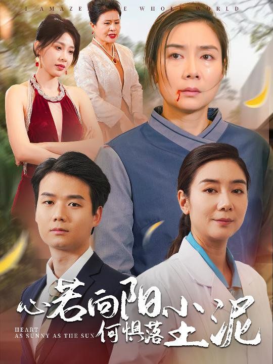 心若向阳何惧落尘泥}