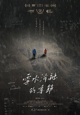 雪水消融的季节}