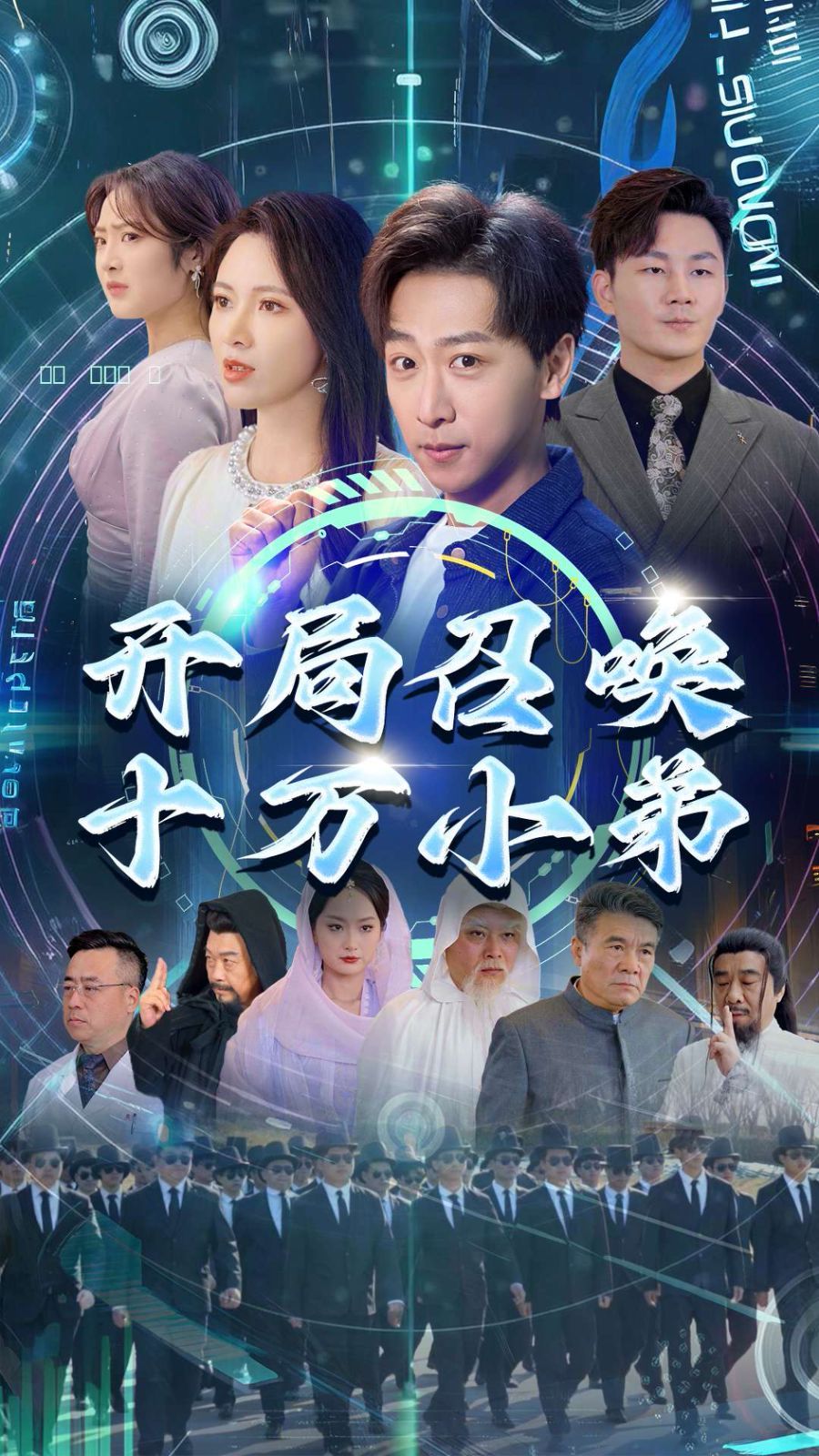 开局召唤十万小弟}