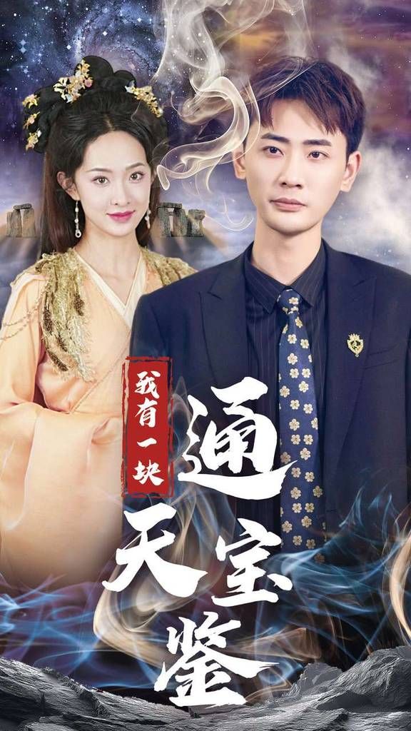 我有一块通天宝}