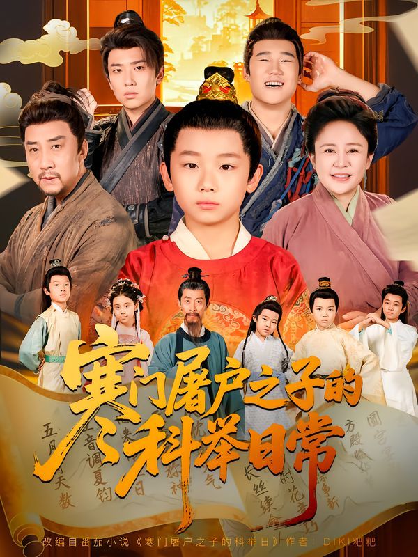 寒门屠户之子的科举日常}