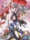 修仙就要抱大腿}