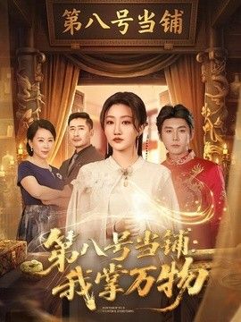 第八号当铺：我掌万物}